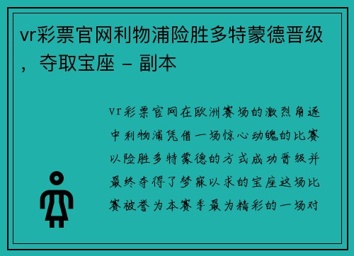 vr彩票官网利物浦险胜多特蒙德晋级，夺取宝座 - 副本