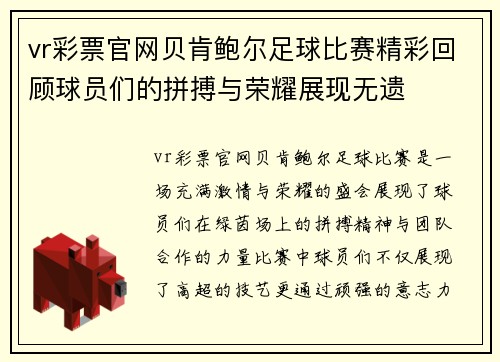 vr彩票官网贝肯鲍尔足球比赛精彩回顾球员们的拼搏与荣耀展现无遗