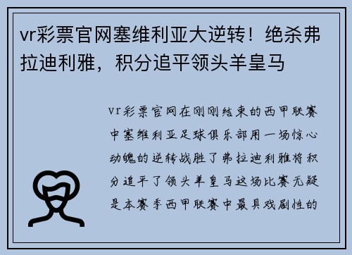 vr彩票官网塞维利亚大逆转！绝杀弗拉迪利雅，积分追平领头羊皇马